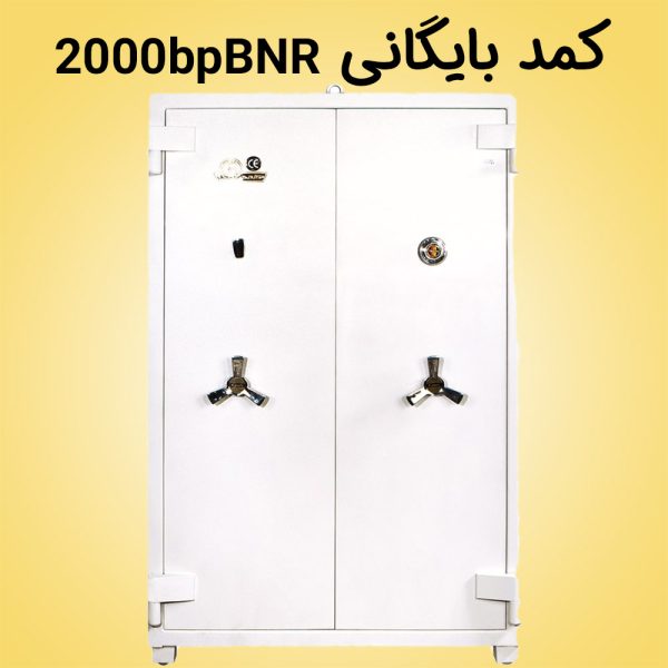 کمد بایگانی نسوز 2000bpBNR