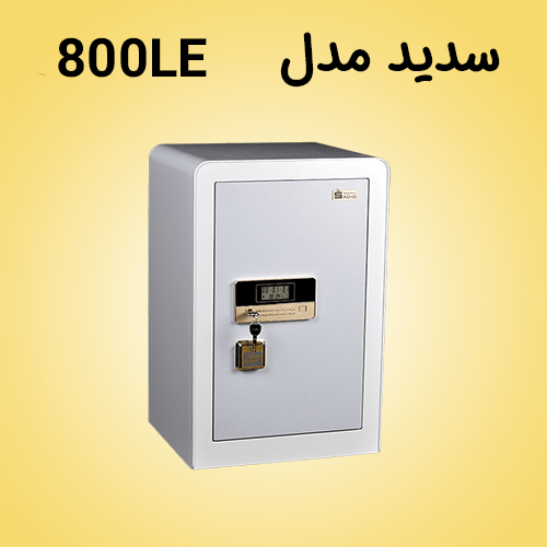 گاوصندوق سدید 800LE